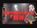 【怖い話】廃村(田舎や廃村の怖い話/voiceroid怪談/結月ゆかり/紲星あかり/琴葉茜/琴葉葵)
