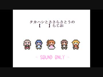 タカハシとささらさとうの【　　】らじお　第２２回