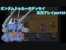 Gの伝説を今ここに！「ガンダムトゥルーオデッセイ」実況プレイpart10