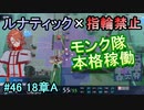 指輪縛りで挑戦するルナティックエンゲージ#46
