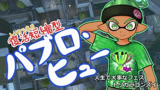 【ゆっくり実況】ギア切り替え式パブロ使いin人生で大事なフェス【スプラトゥーン3】