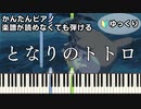 【となりのトトロ】～井上あずみ～ 楽譜が読めなくても弾ける 簡単ピアノ 初心者向け ゆっくり練習用 ジブリ『My Neighbor Totoro』GHIBLI for piano beginners