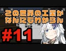 【minecraft:ModPack】この世界の工業がなんにもわからん#11【Techopolis2】