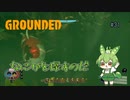 なにかを探すのだ/Grounded/#31