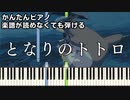 【となりのトトロ】～井上あずみ～ 楽譜が読めなくても弾ける 簡単ピアノ 初心者向け 原曲テンポver ジブリ『My Neighbor Totoro』GHIBLI for piano beginners