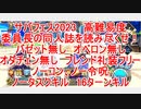 【FGO】2023　サバフェス2023　高難易度　委員長の同人誌を読み尽くせ！　バゼット無し　オベロン無し　オダチェン無し　フレンドの礼装フリー　ノーコン、ノー令呪、タスクキル無し、16ターン攻略動画