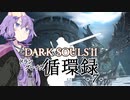 【DARKSOULS2】ドラングレイグ循環録第7話【VOICEROID実況】