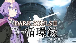 【DARKSOULS2】ドラングレイグ循環録第7話【VOICEROID実況】