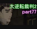 【初見実況】大逆転するよ2＾＾part77【大逆転裁判1＆2】