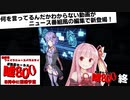 【第九回ひじき祭CM】新番組：フェイクニュースバラエティ「舞倉ローカル嘘800」