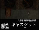 資料館に行ったら戦争の記憶に入っちゃいました【MEMENTO２人実況part２】