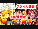【ロマサガRS】私の考え！肝試しシェリル編ガチャは引くべきか？詳細に評価してみた！【ロマンシング サガ リユニバース】