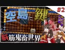 【Terraria】近接縛りなのにスターフューリーゲットできないってまじ？/上級者もどきの脳筋鬼畜世界 part2【ゆっくり実況】