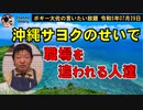 沖サヨのために職を追われる人達　ボギー大佐の言いたい放題　2023年07月29日　21時頃　放送分