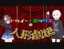 【MMD】トゥイー・ボックスの人形劇場【NAG】