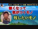 無くしたくない物　ボギー大佐の言いたい放題　2023年07月31日　21時頃　放送分