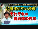 台風の沖縄、それぞれの自治体のトップの対応　ボギー大佐の言いたい放題　2023年08月01日　21時頃　放送分