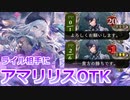 アマリリスvsライル！クラスメイト対決！！【シャドウバース/Shadowverse】【音街ウナ実況/ボイスロイド実況】