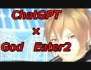 【ゆっくり実況プレイ】God Eater2をChatGPTさんとプレイ
