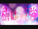 [SynthV Mai＆可不] 私は最強【Ado】 | cover by 晴天大勢 |
