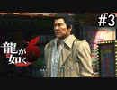 人望がないんすかね【龍が如く6】実況プレイpart3