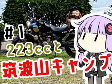 【#1】 223ccと筑波山キャンプ【ボイロ車載】