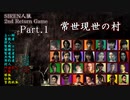 【常世現世の村】SIREN人狼 2nd Return Game Part.1【人狼動画】