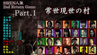 【常世現世の村】SIREN人狼 2nd Return Game Part.1【人狼動画】
