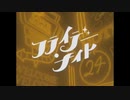 フライデーナイト/cover華詠