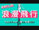 浪漫飛行/米米CLUB ロックにカバーしてみた with 初音ミク