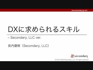 [Biz] DXに求められるスキル - Secondary, LLC ver.