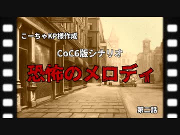 【CoC第六版】恐怖のメロディ　第2話【わっしょい卓】