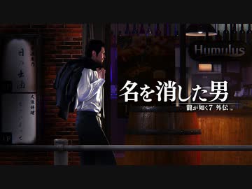 新作『龍が如く７外伝 名を消した男』セカンドトレーラー