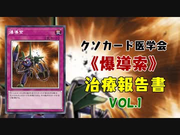 【遊戯王マスターデュエル】《爆導索》治療報告書 Vol.1 【クソカード医学会報告書】