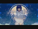 【歌ってみた】フラジール/ぬゆり Covered by sorani & 野蒜