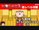 【MOTHER3】低レベルでクリアする-第8章なにもかも なにもかも- PART19