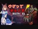 【GGST】ウマってギルとも！付録つき☆ゲスト☆スーパークリーク【ウマ娘】