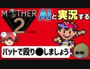 【AI実況】MOTHER2をAIと一緒に実況してみた【ゆっくり実況】