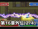 【実況】無い知恵絞ってFE封印ハード 第16章外伝(2/4)