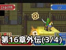 【実況】無い知恵絞ってFE封印ハード 第16章外伝(3/4)