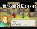 【実況】無い知恵絞ってFE封印ハード 第16章外伝(4/4)