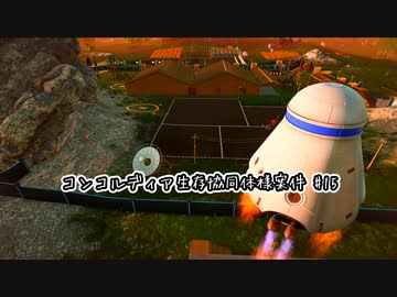 【Stranded: Alien Dawn】コンコルディア生存協同体様案件 #15【ゆっくり実況】