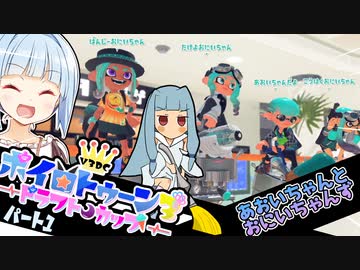 【スプラトゥーン３】【V3DC】葵ちゃんとパブロとボイロチューン【VOICEROID実況】