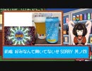 【第三回酔声祭】酒のみ日記『前略 好みなんて 聞いてないぜSORRY 其ノ四』【VOICEPEAK東北きりたん】