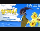 なつもん！20世紀の夏休みを毎日投稿 8/20 後編