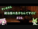 【Kingdom Come: Deliverance】＃26　すいません　鍛冶屋の息子なんですけど【ずんだもん】【四国めたん】