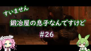 【Kingdom Come: Deliverance】＃26　すいません　鍛冶屋の息子なんですけど【ずんだもん】【四国めたん】