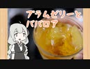 映えるデザートを作りたかったあかりちゃん