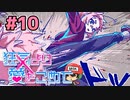 絶望的に噛み合わない恋愛ゲーム【狂気より愛をこめて】＃10