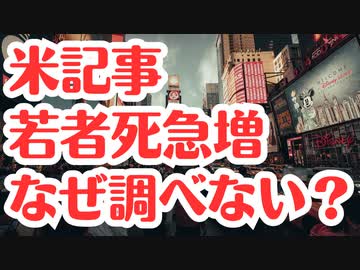 【アメリカ記事】コロナ原因ではなく若者死急増してるけど、なぜ調べないの？